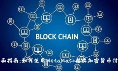 全面指南：如何使用MetaMask接收加密货币付款