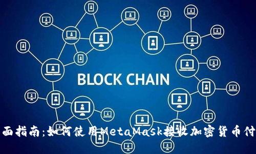 全面指南:如何使用MetaMask接收加密货币付款