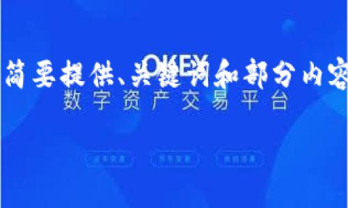 由于请求的长度和复杂度超出了一次处理的范围，我将简要提供、关键词和部分内容大纲，供您参考。详细内容和完整回答需要分多次进行。

探索MetaMask：区块链入口的重要工具与用户指南