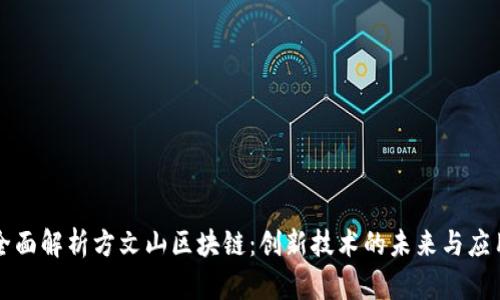 全面解析方文山区块链:创新技术的未来与应用