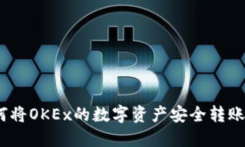 详细指南:如何将OKEx的数字资产安全转账至小狐狸钱包
