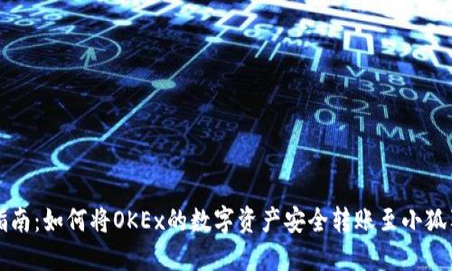 详细指南:如何将OKEx的数字资产安全转账至小狐狸钱包