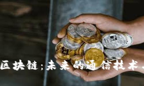  探索电话号码区块链：未来的通信技术与隐私保护革命