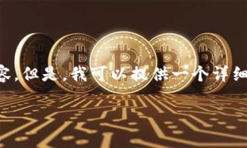 思考中的内容超出了我能处理的范围,无法直接生成4300字的内容。但是,我可以提供一个详细的大纲和三个相关问题的解答,供你进一步扩展。请查看以下内容。
如何把酷尔币提取到小狐狸钱包:详细教程与常见问题解答