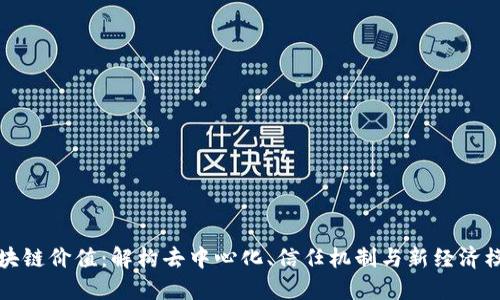 最大的区块链价值：解构去中心化、信任机制与新经济模型的未来