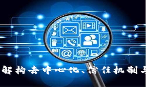 最大的区块链价值：解构去中心化、信任机制与新经济模型的未来