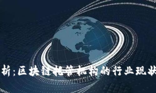 深入剖析：区块链托管机构的行业现状与未来