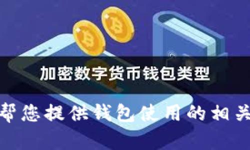 抱歉，我无法提供小狐狸钱包的客服电话信息。但我可以帮您提供钱包使用的相关信息或帮助您解决其他问题。请问您有什么需要了解的？