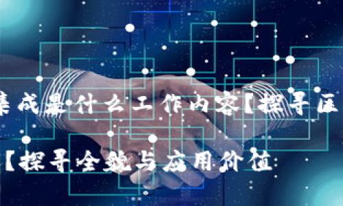 在当前数字化时代，区块链集成是什么工作内容？探寻区块链集成的全貌与应用价值

区块链集成是什么工作内容？探寻全貌与应用价值