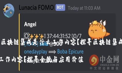在当前数字化时代，区块链集成是什么工作内容？探寻区块链集成的全貌与应用价值

区块链集成是什么工作内容？探寻全貌与应用价值