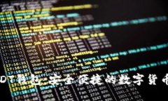 小狐狸USDT钱包：安全便捷的数字货币交易工具
