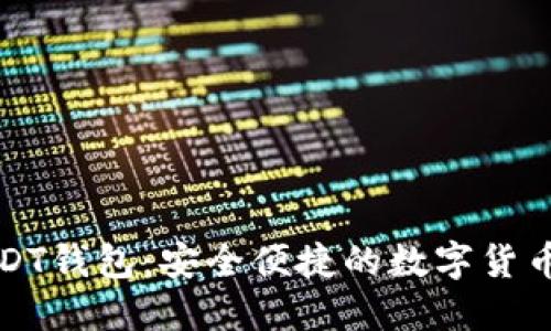 小狐狸USDT钱包:安全便捷的数字货币交易工具