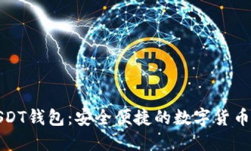 小狐狸USDT钱包:安全便捷的数字货币交易工具