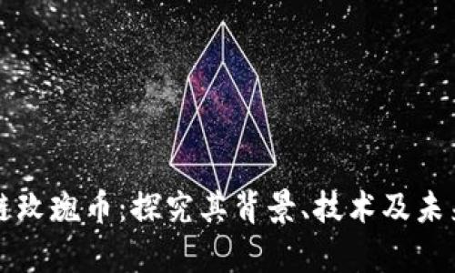 区块链玫瑰币:探究其背景、技术及未来前景