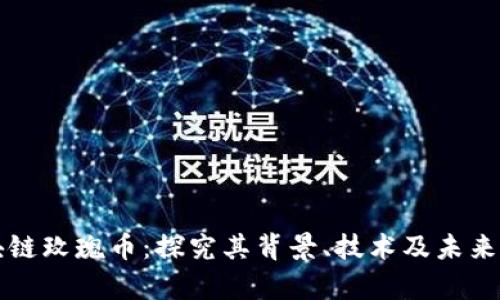 区块链玫瑰币:探究其背景、技术及未来前景