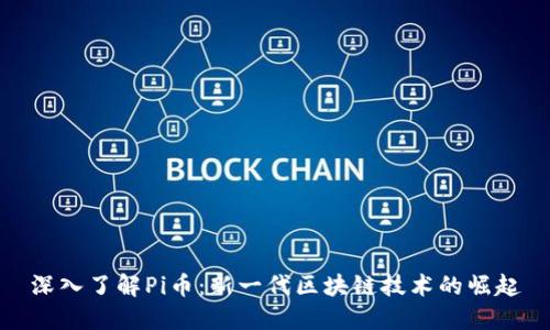 深入了解Pi币:新一代区块链技术的崛起