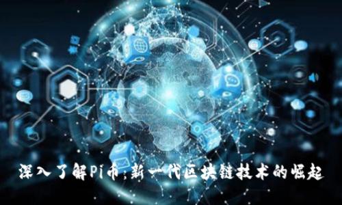深入了解Pi币:新一代区块链技术的崛起