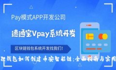 小狐狸钱包如何创建币安智能链：全面指南与实