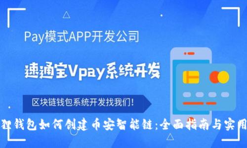 小狐狸钱包如何创建币安智能链：全面指南与实用技巧