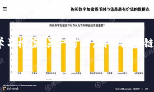 biao ti/biao ti区块链赋能教育项目：重塑教育的未来/biao ti

区块链, 教育, 创新, 技术/guanjianci

随着科技的迅猛发展，区块链技术作为一种前沿的技术，正逐渐渗透到多个行业中，教育领域也不例外。区块链赋能教育项目不仅提供了一个全新的教育解决方案，更在提升教育公平性、透明度以及效率方面，展现出其强大的潜力。本文将详细探讨区块链赋能教育项目的基本概念、应用案例、未来前景以及面临的挑战。

区块链技术概述
区块链是一种去中心化的分布式账本技术，数据以“区块”的形式存储，并通过密码学保护，确保数据的完整性和安全性。每一个区块都与前一个区块链接形成链条，数据一旦记录便无法篡改，具有高度的透明性和可追溯性。因此，区块链技术能够有效地防止数据造假和信息不对称，为教育领域提供全新的机遇。

区块链在教育中的应用案例
在教育领域，区块链的应用日渐增多，以下是一些典型的应用案例：

1. 学历认证br
传统的学历认证往往耗时耗力，且存在信息不对称和伪造的风险。通过区块链技术，可以将学生的学位证书、成绩单等信息以数字形式存储在区块链中。这些信息具有不可篡改和可追溯的特性，教育机构、雇主一旦需要查验某个学历，能够快速、便捷地检索到相关信息，显著降低了学历造假的可能性。

2. 教学资源共享br
区块链技术能够实现全球范围内的教学资源共享。教师可以通过区块链平台上传和分享自己的课程材料、教案和研究成果，而其他教师和学生可以通过该平台免费或付费获取这些资源。这种模式不仅促进了知识的传播，也激发了教师的创新力。

3. 学习记录存储br
学生的学习过程可以通过区块链技术进行详细记录，包括学习时间、完成的课程、参与的活动等。这些学习记录不仅能够为学生提供个性化的学习建议，还能够为未来的雇主提供直观的评价依据。此外，学生可以随时在区块链上查看自己的学习进展，从而更好地规划学习目标。

区块链赋能教育项目的优势
区块链技术为教育领域带来了多重优势，包括：

1. 提高教育透明度br
区块链技术能够确保所有的教育数据真实、透明且可追踪，消除了信息的不对称。在此基础上，教育管理者可以实时监控教学质量与学生表现，提高教育的整体效能。

2. 增强数据安全性br
由于数据存储在分布式网络中，区块链极大地提高了数据的安全性。教育机构不再需要担心敏感信息泄露的问题，因为即使某些节点受到攻击，数据依旧能够通过其他节点恢复。

3. 拓展教育公平性br
区块链可以为偏远地区或低收入人群提供优质的教育资源，通过智能合约和Token化激励机制，让所有人都有机会获得教育，从而促进社会的公平与和谐。

区块链赋能教育的未来前景
尽管目前区块链在教育领域的应用还处于相对初步的阶段，但其未来前景广阔。随着技术的不断成熟，教育项目将更加丰富，可能出现以下几种发展趋势：

1. 跨机构合作br
多所高校、教育机构可能会通过区块链建立合作关系，共享资源和数据，从而形成教育生态圈，共同提升教学质量。

2. 人工智能与区块链结合br
未来，人工智能与区块链技术的结合，将极大提升个性化学习体验。AI可以分析学习者的数据，为每位学生量身定制学习方案，而区块链则确保这些数据的安全和隐私。

3. 全球教育市场br
区块链能够打破地域限制，让不同国家、地区的学生和教师进行实时互动与合作，从而推动全球教育市场的形成。

面临的挑战
尽管区块链赋能教育项目展望美好，但也面临着不少挑战：

1. 技术成熟度br
区块链技术仍在发展阶段，如何实现更加便捷、高效的系统架构以及用户体验是一大难题。同时，教育机构的技术基础设施也需跟进，才能实现技术应用的普及。

2. 法规与标准br
由于区块链技术的去中心化特性，现有的法律法规对其应用缺乏明确的指导。此外，各国教育体系差异大，如何确保区块链项目的合法性和合规性，将成为一项重要任务。

3. 用户接受度br
尽管技术为教育带来了诸多变革，但教师和学生等用户必需接受并适应这样新的学习方式和教育环境。教育者需要进行一定程度的培训，以帮助他们更好地理解和运用区块链技术。

相关问题探讨

如何看待区块链在教育领域的长期影响？
区块链技术能够通过去中心化的方式，彻底改变传统教育领域的运作模式与生态环境。首先，长远来看，区块链将促进教育体系的透明度与公平性，确保每一个学生都能在相同的起跑线上获取教育资源。其次，它将彻底摆脱传统纸质文档的局限性，所有的证书和学习记录都能数字化处理。最后，合约与自动化的结合，将有效简化教育行政管理，提升整体运作效率。然而，区块链在教育领域的实施也需谨慎，技术推广过程中需强化与政府法规的协同，确保教育的安全性与合规性。

教师如何利用区块链技术改善自己的教学方式？
教师可以通过多种方式利用区块链技术改善自己的教学方式。首先，教师可通过区块链平台共享自己的课程资源，提高自身的影响力，同时通过知识共享，获取来自其他教师的优质教学资料。此外，教师还可以利用区块链技术记录和分析学生的表现，为其提供更加个性化的指导。同时，建立基于区块链的课堂管理系统，能够帮助教师有效追踪学生的学习情况，及时调整教学策略，确保每一位学生都能得到充分的发展。

区块链如何改变教育评估方式？
传统的教育评估方式多依赖期末考试和课堂表现，然而这些方式往往难以反映学生的真实能力。而通过区块链技术，教育评估将更加全面、多元化。一方面，学习过程中的每项活动、每次作业都可以被记录在链上，形成可追溯的学习档案。另一方面，利用区块链数据分析，教育工作者可以获得深入的学生学习行为的洞察，针对不同学生制定个性化评估策略，从而提升评估的有效性。同时，基于区块链的评估体系也能打破学校与雇主之间的壁垒，让学生的技能与成就获得更广泛的认可。

综上所述，区块链赋能教育项目为教育的未来带来了无限可能，通过推动技术创新与教育模式改革，或将彻底改变我们对教育的理解和实践。