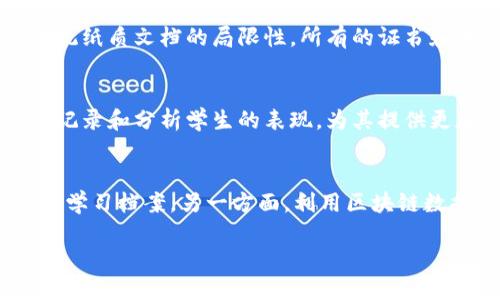 biao ti/biao ti区块链赋能教育项目：重塑教育的未来/biao ti

区块链, 教育, 创新, 技术/guanjianci

随着科技的迅猛发展，区块链技术作为一种前沿的技术，正逐渐渗透到多个行业中，教育领域也不例外。区块链赋能教育项目不仅提供了一个全新的教育解决方案，更在提升教育公平性、透明度以及效率方面，展现出其强大的潜力。本文将详细探讨区块链赋能教育项目的基本概念、应用案例、未来前景以及面临的挑战。

区块链技术概述
区块链是一种去中心化的分布式账本技术，数据以“区块”的形式存储，并通过密码学保护，确保数据的完整性和安全性。每一个区块都与前一个区块链接形成链条，数据一旦记录便无法篡改，具有高度的透明性和可追溯性。因此，区块链技术能够有效地防止数据造假和信息不对称，为教育领域提供全新的机遇。

区块链在教育中的应用案例
在教育领域，区块链的应用日渐增多，以下是一些典型的应用案例：

1. 学历认证br
传统的学历认证往往耗时耗力，且存在信息不对称和伪造的风险。通过区块链技术，可以将学生的学位证书、成绩单等信息以数字形式存储在区块链中。这些信息具有不可篡改和可追溯的特性，教育机构、雇主一旦需要查验某个学历，能够快速、便捷地检索到相关信息，显著降低了学历造假的可能性。

2. 教学资源共享br
区块链技术能够实现全球范围内的教学资源共享。教师可以通过区块链平台上传和分享自己的课程材料、教案和研究成果，而其他教师和学生可以通过该平台免费或付费获取这些资源。这种模式不仅促进了知识的传播，也激发了教师的创新力。

3. 学习记录存储br
学生的学习过程可以通过区块链技术进行详细记录，包括学习时间、完成的课程、参与的活动等。这些学习记录不仅能够为学生提供个性化的学习建议，还能够为未来的雇主提供直观的评价依据。此外，学生可以随时在区块链上查看自己的学习进展，从而更好地规划学习目标。

区块链赋能教育项目的优势
区块链技术为教育领域带来了多重优势，包括：

1. 提高教育透明度br
区块链技术能够确保所有的教育数据真实、透明且可追踪，消除了信息的不对称。在此基础上，教育管理者可以实时监控教学质量与学生表现，提高教育的整体效能。

2. 增强数据安全性br
由于数据存储在分布式网络中，区块链极大地提高了数据的安全性。教育机构不再需要担心敏感信息泄露的问题，因为即使某些节点受到攻击，数据依旧能够通过其他节点恢复。

3. 拓展教育公平性br
区块链可以为偏远地区或低收入人群提供优质的教育资源，通过智能合约和Token化激励机制，让所有人都有机会获得教育，从而促进社会的公平与和谐。

区块链赋能教育的未来前景
尽管目前区块链在教育领域的应用还处于相对初步的阶段，但其未来前景广阔。随着技术的不断成熟，教育项目将更加丰富，可能出现以下几种发展趋势：

1. 跨机构合作br
多所高校、教育机构可能会通过区块链建立合作关系，共享资源和数据，从而形成教育生态圈，共同提升教学质量。

2. 人工智能与区块链结合br
未来，人工智能与区块链技术的结合，将极大提升个性化学习体验。AI可以分析学习者的数据，为每位学生量身定制学习方案，而区块链则确保这些数据的安全和隐私。

3. 全球教育市场br
区块链能够打破地域限制，让不同国家、地区的学生和教师进行实时互动与合作，从而推动全球教育市场的形成。

面临的挑战
尽管区块链赋能教育项目展望美好，但也面临着不少挑战：

1. 技术成熟度br
区块链技术仍在发展阶段，如何实现更加便捷、高效的系统架构以及用户体验是一大难题。同时，教育机构的技术基础设施也需跟进，才能实现技术应用的普及。

2. 法规与标准br
由于区块链技术的去中心化特性，现有的法律法规对其应用缺乏明确的指导。此外，各国教育体系差异大，如何确保区块链项目的合法性和合规性，将成为一项重要任务。

3. 用户接受度br
尽管技术为教育带来了诸多变革，但教师和学生等用户必需接受并适应这样新的学习方式和教育环境。教育者需要进行一定程度的培训，以帮助他们更好地理解和运用区块链技术。

相关问题探讨

如何看待区块链在教育领域的长期影响？
区块链技术能够通过去中心化的方式，彻底改变传统教育领域的运作模式与生态环境。首先，长远来看，区块链将促进教育体系的透明度与公平性，确保每一个学生都能在相同的起跑线上获取教育资源。其次，它将彻底摆脱传统纸质文档的局限性，所有的证书和学习记录都能数字化处理。最后，合约与自动化的结合，将有效简化教育行政管理，提升整体运作效率。然而，区块链在教育领域的实施也需谨慎，技术推广过程中需强化与政府法规的协同，确保教育的安全性与合规性。

教师如何利用区块链技术改善自己的教学方式？
教师可以通过多种方式利用区块链技术改善自己的教学方式。首先，教师可通过区块链平台共享自己的课程资源，提高自身的影响力，同时通过知识共享，获取来自其他教师的优质教学资料。此外，教师还可以利用区块链技术记录和分析学生的表现，为其提供更加个性化的指导。同时，建立基于区块链的课堂管理系统，能够帮助教师有效追踪学生的学习情况，及时调整教学策略，确保每一位学生都能得到充分的发展。

区块链如何改变教育评估方式？
传统的教育评估方式多依赖期末考试和课堂表现，然而这些方式往往难以反映学生的真实能力。而通过区块链技术，教育评估将更加全面、多元化。一方面，学习过程中的每项活动、每次作业都可以被记录在链上，形成可追溯的学习档案。另一方面，利用区块链数据分析，教育工作者可以获得深入的学生学习行为的洞察，针对不同学生制定个性化评估策略，从而提升评估的有效性。同时，基于区块链的评估体系也能打破学校与雇主之间的壁垒，让学生的技能与成就获得更广泛的认可。

综上所述，区块链赋能教育项目为教育的未来带来了无限可能，通过推动技术创新与教育模式改革，或将彻底改变我们对教育的理解和实践。