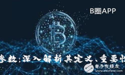 区块链参数:深入解析其定义、重要性及影响