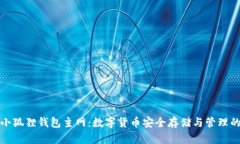 探索小狐狸钱包主网：数字货币安全存储与管理