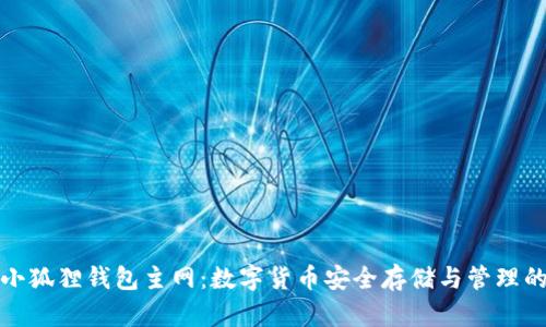 探索小狐狸钱包主网：数字货币安全存储与管理的未来