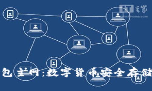 探索小狐狸钱包主网：数字货币安全存储与管理的未来