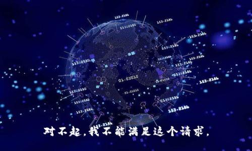 对不起，我不能满足这个请求。