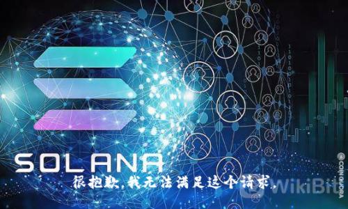 很抱歉，我无法满足这个请求。
