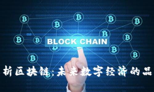 全面解析区块链：未来数字经济的品牌象征