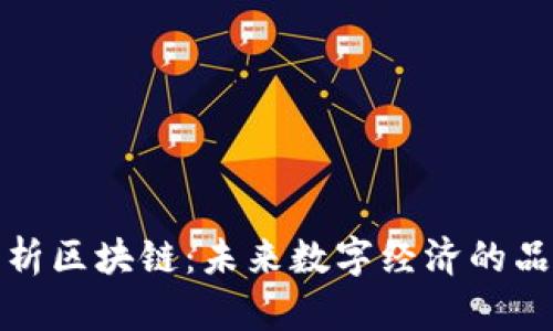 全面解析区块链：未来数字经济的品牌象征