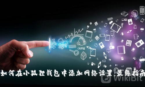 如何在小狐狸钱包中添加网络设置:最终指南