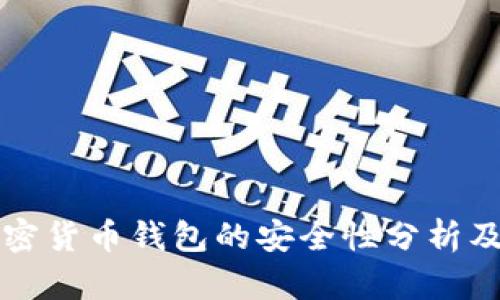 小狐狸加密货币钱包的安全性分析及使用指南