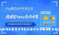 小狐狸加密货币钱包的安全性分析及使用指南