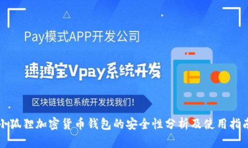 小狐狸加密货币钱包的安全性分析及使用指南