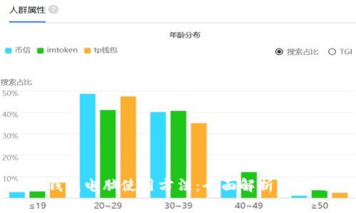 小狐狸钱包电脑使用方法：全面解析与实用技巧