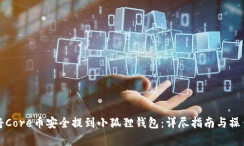 如何将Core币安全提到小狐狸钱包:详尽指南与操作解析