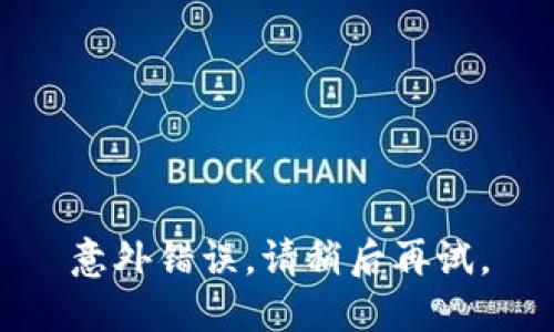 意外错误，请稍后再试。
