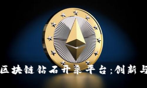 深入探讨区块链钻石开采平台:创新与未来保障