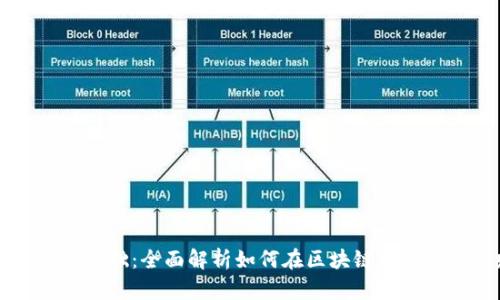 区块链获利基础：全面解析如何在区块链世界中建立财富