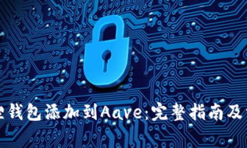如何将小狐狸钱包添加到Aave：完整指南及常见问题解答