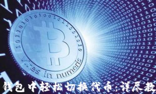 
如何在小狐狸钱包中轻松切换代币：详尽教程与实用技巧