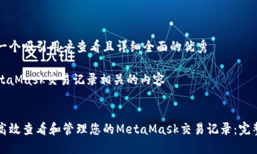 思考一个吸引用户查看且详细全面的优秀
与MetaMask交易记录相关的内容
如何高效查看和管理您的MetaMask交易记录:完整指南