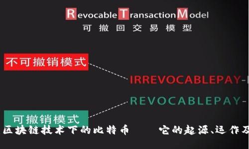 深入探讨：区块链技术下的比特币——它的起源、运作及未来影响