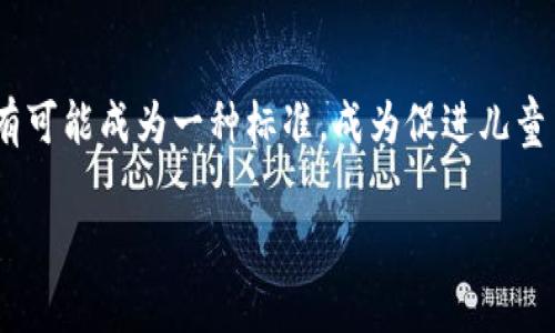 儿童区块链是一个创新概念，结合了区块链技术与儿童教育的需求，旨在通过去中心化的方式来提升儿童的学习体验和安全性。如今，随着数字技术的飞速发展，儿童接触到网络和数字产品的年龄越来越小，为了帮助他们更好地学习相关知识，我们需要探索如何将这些前沿技术引入到教育中。以下是关于儿童区块链的详细介绍，以及可能会遇到的一些相关问题。

儿童区块链的定义与背景

首先，区块链是一种去中心化的分布式账本技术，可以用来记录各种数据，确保数据的安全性和透明性。这项技术最初应用于比特币等加密货币，但其潜力不仅限于此。将区块链技术应用到儿童教育中，可以为学习内容的创建、分发、评估和认证提供一个安全的平台。

儿童区块链的引入主要是为了满足以下几方面的需求：

1. **数据安全性**：当前的教育数据存储在多个中心化的平台上，容易受到攻击或数据泄露。而区块链的去中心化特性，可以有效提高数据的安全性，保护儿童的学习记录和个人信息。

2. **透明性**：通过区块链，所有的学习记录和成绩都能被透明地记录和查看，有助于家长和教师实时了解儿童的学习进展，提高教育的透明度。

3. **去中心化教育平台**：借助区块链，儿童可以在无中介的情况下直接获取学习材料和资源，激发他们的自主学习能力。

4. **激励机制**：可以通过加密货币或代币的方式激励儿童参与学习，比如完成特定的课程获得奖励，提高学习兴趣。

总之，儿童区块链不仅能够提升儿童的学习体验，还能为教育行业提供新的解决方案。

可能相关的问题

以下是与儿童区块链相关的三个问题，我们将为每个问题进行充分的探讨：

1. **儿童区块链在教育中的应用场景有什么？**
2. **儿童区块链如何保护儿童的数据隐私？**
3. **儿童区块链面临什么样的挑战和未来展望？**

### 问题1：儿童区块链在教育中的应用场景有什么？

儿童区块链的应用场景是多种多样的，以下是几个主要的应用领域：

数字身份管理
儿童区块链可以帮助建立一种安全的数字身份管理系统。每个儿童都可以在区块链上创建一个独特的数字身份，记录他们的学习历程和成绩。这种身份能够确保任何个人信息只有在允许的情况下才能被访问，增强了数据的隐私和安全性。

学习资源的共享与分发
在传统的教育模式中，学习资源的获取往往受到限制，教师与学生之间的信息传递效率低下。而通过区块链，学习内容可以直接在网络中共享，学生可以自主选择需要的学习资源。同时，资源的创作者可以获取相应的报酬，从而鼓励更多的优质教育内容生成。

去中心化的课程认证
儿童在完成某个课程后，传统上需要由教师或教育机构进行认证。而在区块链上，课程完成后可以生成一个不可篡改的认证记录，这一记录可以被任何人查看，有助于提升认证的可靠性和权威性。

学习成果的追踪与分析
儿童的学习成果可以通过区块链进行实时记录和分析，家长和教师可以根据孩子的学习进度和成果，及时调整教育策略，从而更好地支持儿童的个性化学习需求。

激励与奖励机制
利用区块链中的加密货币或代币系统，儿童在完成学业任务后可以获得相应的奖励。这种基于区块链的激励机制有效提升了儿童的学习积极性。

通过以上几个应用场景，我们可以看到儿童区块链在教育领域的巨大潜力，它不仅可以提高学习的效率与安全性，更可以激发儿童的学习热情。 

### 问题2：儿童区块链如何保护儿童的数据隐私？

保护儿童的隐私是任何教育技术平台的重中之重，儿童区块链在这方面有其独特的优势：

去中心化的存储方式
传统的教育数据存储通常采用集中式存储，数据很容易成为攻击目标。而区块链技术的分布式特性，使得数据分散在多个节点上，未经授权的访问和篡改是非常困难的。这为儿童的个人信息提供了更高的保护。

加密技术的应用
区块链使用了强加密算法来保护数据的安全性。所有存储在区块链上的信息都经过加密，只有拥有相应密钥的用户才能解密，从而确保只有授权人员能够访问儿童的数据。

智能合约的安全性
智能合约是区块链的一个重要特性，通过预设的条件来自动执行合约。当儿童在学习平台上完成一定任务后，智能合约可以确保数据的准确记录和安全传输。智能合约的不可篡改性也增强了数据的可靠性。

家长的控制权
在区块链中，家长可以对儿童的数据进行更好的控制，可以选择性地共享信息，确保只有特定的教育工作者和机构能够访问他们孩子的学习记录。通过设置不同的访问权限，家长能够全方位掌控数据的使用情况。

透明性与追溯性
区块链的透明性也有助于儿童数据的使用监控，通过查看区块链上的交易记录，家长和教育者可以了解数据的流向与使用情况，确保个人信息的合理使用。

综上所述，儿童区块链通过多种技术手段和机制，能够有效保护儿童的隐私信息，建立一个安全、可信的学习环境。

### 问题3：儿童区块链面临什么样的挑战和未来展望？

尽管儿童区块链在教育领域展现了巨大的潜力，但它仍然面临一定的挑战和难题：

技术接受度与普及
首先，区块链是一项相对较新的技术，许多人对其了解不足。在教育机构中推广区块链的应用，可能面临技术接受度低的问题，教师和教育者往往需要一定时间和培训以适应这样的新模式。此外，学生及其家长对这项技术的理解和接受度也是一个考量因素。

法规与合规性
区块链虽然提供了强大的数据保护，但在实际应用中，如何符合各国或地区的法律法规依然是一个复杂的挑战。特别是涉及儿童数据的相关法律（如GDPR和COPPA）等，需要特别注意数据的使用和存储是否合法合规。

技术安全性与维护
虽然区块链本质上是安全的，但在设计和实施过程中仍可能存在技术漏洞。同时，区块链网络的维护和更新也需要投入大量资源和技术支持，这可能是一些教育机构所无法承担的。

教育内容的质量控制
区块链可以让更多的教育资源以去中心化的方式流通，但随之而来的问题就是资源的质量控制。教育者需要建立有效的机制，以确保共享在区块链上的教育内容经过审核，具备一定的学术质量及可信度。

未来展望
尽管面临种种挑战，儿童区块链的未来依然充满希望。随着技术的不断进步和人们认知的逐渐加深，儿童教育领域将会逐步采纳这种新兴的技术。未来，儿童区块链有可能成为一种标准，成为促进儿童自主学习、提高教育透明度和安全性的关键工具。

随着科技的发展，儿童区块链在教育中扮演的角色将愈发重要，成为连接创新教育与传统教育的重要桥梁。