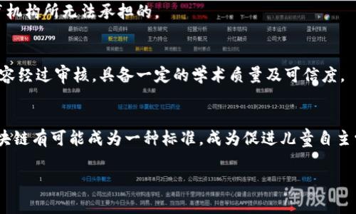 儿童区块链是一个创新概念，结合了区块链技术与儿童教育的需求，旨在通过去中心化的方式来提升儿童的学习体验和安全性。如今，随着数字技术的飞速发展，儿童接触到网络和数字产品的年龄越来越小，为了帮助他们更好地学习相关知识，我们需要探索如何将这些前沿技术引入到教育中。以下是关于儿童区块链的详细介绍，以及可能会遇到的一些相关问题。

儿童区块链的定义与背景

首先，区块链是一种去中心化的分布式账本技术，可以用来记录各种数据，确保数据的安全性和透明性。这项技术最初应用于比特币等加密货币，但其潜力不仅限于此。将区块链技术应用到儿童教育中，可以为学习内容的创建、分发、评估和认证提供一个安全的平台。

儿童区块链的引入主要是为了满足以下几方面的需求：

1. **数据安全性**：当前的教育数据存储在多个中心化的平台上，容易受到攻击或数据泄露。而区块链的去中心化特性，可以有效提高数据的安全性，保护儿童的学习记录和个人信息。

2. **透明性**：通过区块链，所有的学习记录和成绩都能被透明地记录和查看，有助于家长和教师实时了解儿童的学习进展，提高教育的透明度。

3. **去中心化教育平台**：借助区块链，儿童可以在无中介的情况下直接获取学习材料和资源，激发他们的自主学习能力。

4. **激励机制**：可以通过加密货币或代币的方式激励儿童参与学习，比如完成特定的课程获得奖励，提高学习兴趣。

总之，儿童区块链不仅能够提升儿童的学习体验，还能为教育行业提供新的解决方案。

可能相关的问题

以下是与儿童区块链相关的三个问题，我们将为每个问题进行充分的探讨：

1. **儿童区块链在教育中的应用场景有什么？**
2. **儿童区块链如何保护儿童的数据隐私？**
3. **儿童区块链面临什么样的挑战和未来展望？**

### 问题1：儿童区块链在教育中的应用场景有什么？

儿童区块链的应用场景是多种多样的，以下是几个主要的应用领域：

数字身份管理
儿童区块链可以帮助建立一种安全的数字身份管理系统。每个儿童都可以在区块链上创建一个独特的数字身份，记录他们的学习历程和成绩。这种身份能够确保任何个人信息只有在允许的情况下才能被访问，增强了数据的隐私和安全性。

学习资源的共享与分发
在传统的教育模式中，学习资源的获取往往受到限制，教师与学生之间的信息传递效率低下。而通过区块链，学习内容可以直接在网络中共享，学生可以自主选择需要的学习资源。同时，资源的创作者可以获取相应的报酬，从而鼓励更多的优质教育内容生成。

去中心化的课程认证
儿童在完成某个课程后，传统上需要由教师或教育机构进行认证。而在区块链上，课程完成后可以生成一个不可篡改的认证记录，这一记录可以被任何人查看，有助于提升认证的可靠性和权威性。

学习成果的追踪与分析
儿童的学习成果可以通过区块链进行实时记录和分析，家长和教师可以根据孩子的学习进度和成果，及时调整教育策略，从而更好地支持儿童的个性化学习需求。

激励与奖励机制
利用区块链中的加密货币或代币系统，儿童在完成学业任务后可以获得相应的奖励。这种基于区块链的激励机制有效提升了儿童的学习积极性。

通过以上几个应用场景，我们可以看到儿童区块链在教育领域的巨大潜力，它不仅可以提高学习的效率与安全性，更可以激发儿童的学习热情。 

### 问题2：儿童区块链如何保护儿童的数据隐私？

保护儿童的隐私是任何教育技术平台的重中之重，儿童区块链在这方面有其独特的优势：

去中心化的存储方式
传统的教育数据存储通常采用集中式存储，数据很容易成为攻击目标。而区块链技术的分布式特性，使得数据分散在多个节点上，未经授权的访问和篡改是非常困难的。这为儿童的个人信息提供了更高的保护。

加密技术的应用
区块链使用了强加密算法来保护数据的安全性。所有存储在区块链上的信息都经过加密，只有拥有相应密钥的用户才能解密，从而确保只有授权人员能够访问儿童的数据。

智能合约的安全性
智能合约是区块链的一个重要特性，通过预设的条件来自动执行合约。当儿童在学习平台上完成一定任务后，智能合约可以确保数据的准确记录和安全传输。智能合约的不可篡改性也增强了数据的可靠性。

家长的控制权
在区块链中，家长可以对儿童的数据进行更好的控制，可以选择性地共享信息，确保只有特定的教育工作者和机构能够访问他们孩子的学习记录。通过设置不同的访问权限，家长能够全方位掌控数据的使用情况。

透明性与追溯性
区块链的透明性也有助于儿童数据的使用监控，通过查看区块链上的交易记录，家长和教育者可以了解数据的流向与使用情况，确保个人信息的合理使用。

综上所述，儿童区块链通过多种技术手段和机制，能够有效保护儿童的隐私信息，建立一个安全、可信的学习环境。

### 问题3：儿童区块链面临什么样的挑战和未来展望？

尽管儿童区块链在教育领域展现了巨大的潜力，但它仍然面临一定的挑战和难题：

技术接受度与普及
首先，区块链是一项相对较新的技术，许多人对其了解不足。在教育机构中推广区块链的应用，可能面临技术接受度低的问题，教师和教育者往往需要一定时间和培训以适应这样的新模式。此外，学生及其家长对这项技术的理解和接受度也是一个考量因素。

法规与合规性
区块链虽然提供了强大的数据保护，但在实际应用中，如何符合各国或地区的法律法规依然是一个复杂的挑战。特别是涉及儿童数据的相关法律（如GDPR和COPPA）等，需要特别注意数据的使用和存储是否合法合规。

技术安全性与维护
虽然区块链本质上是安全的，但在设计和实施过程中仍可能存在技术漏洞。同时，区块链网络的维护和更新也需要投入大量资源和技术支持，这可能是一些教育机构所无法承担的。

教育内容的质量控制
区块链可以让更多的教育资源以去中心化的方式流通，但随之而来的问题就是资源的质量控制。教育者需要建立有效的机制，以确保共享在区块链上的教育内容经过审核，具备一定的学术质量及可信度。

未来展望
尽管面临种种挑战，儿童区块链的未来依然充满希望。随着技术的不断进步和人们认知的逐渐加深，儿童教育领域将会逐步采纳这种新兴的技术。未来，儿童区块链有可能成为一种标准，成为促进儿童自主学习、提高教育透明度和安全性的关键工具。

随着科技的发展，儿童区块链在教育中扮演的角色将愈发重要，成为连接创新教育与传统教育的重要桥梁。