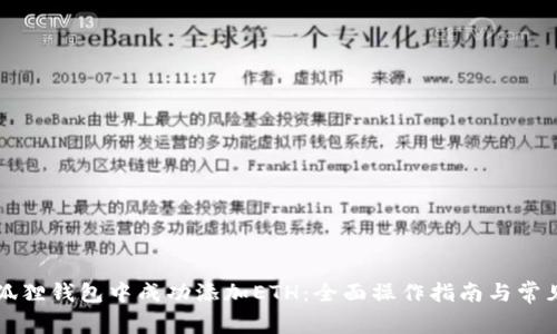 如何在小狐狸钱包中成功添加ETH：全面操作指南与常见问题解析