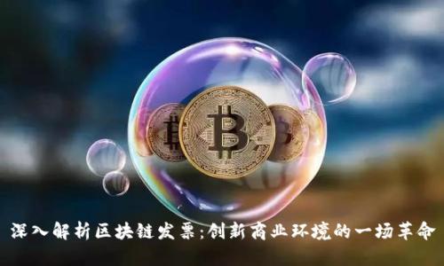 深入解析区块链发票:创新商业环境的一场革命